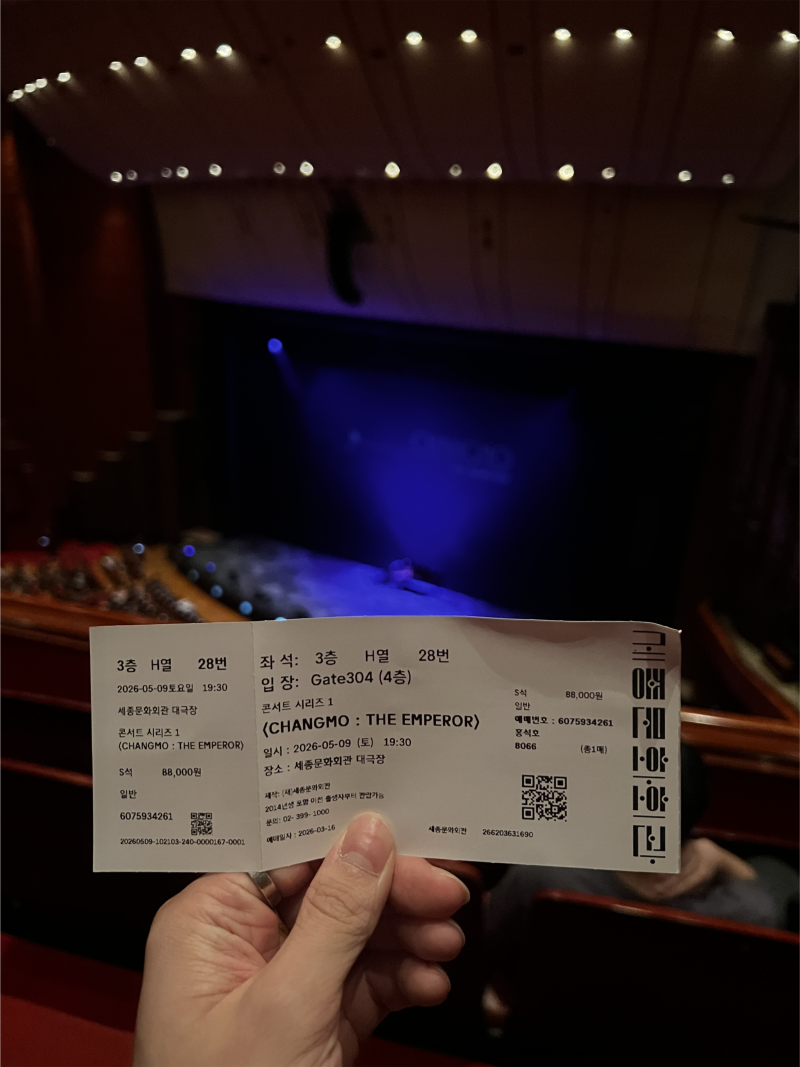혼자 창모 오케스트라 공연 보러 세종문화회관 다녀온 썰
