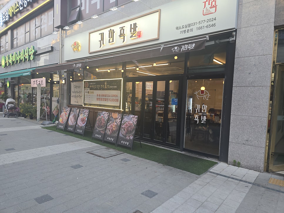 귀한족발 덕소도심점 사진 1