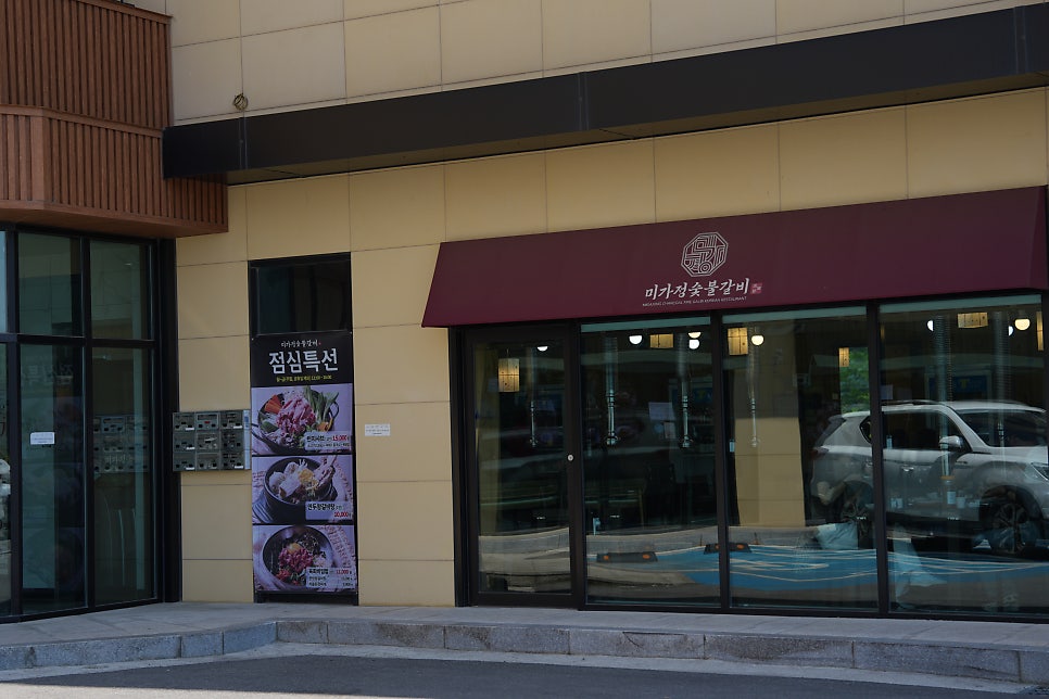 미가정숯불갈비 사진 1