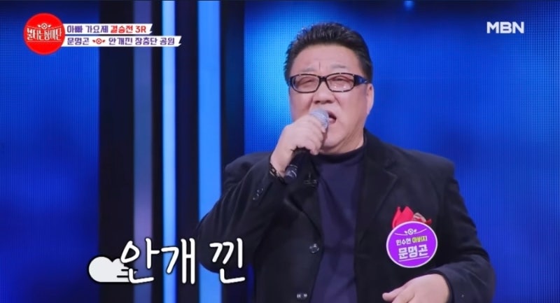 ‘민수현 아버지’ 문명곤, 무대보다 인생이 더 뜨거웠다