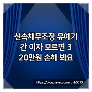 신속채무조정 유예기간 이자 모르면 320만원 손해 봐요