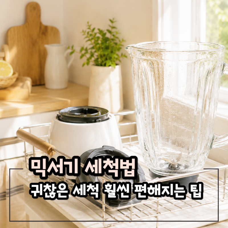 믹서기 세척법, 귀찮은 세척 훨씬 편해지는 팁