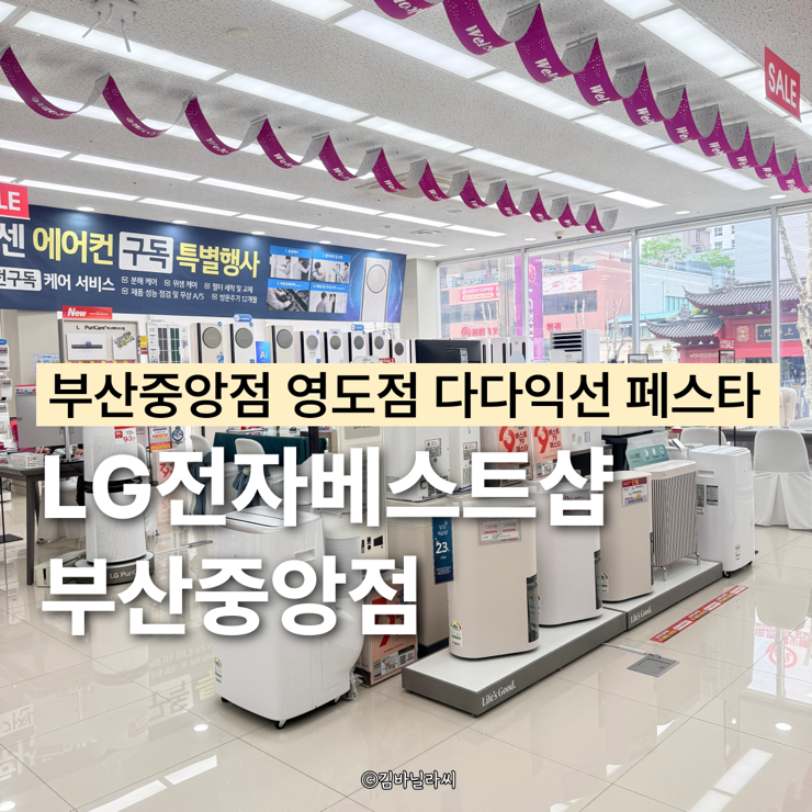  부산 가전매장 LG전자 베스트샵 부산중앙점 혼수 입주 행사 혜택