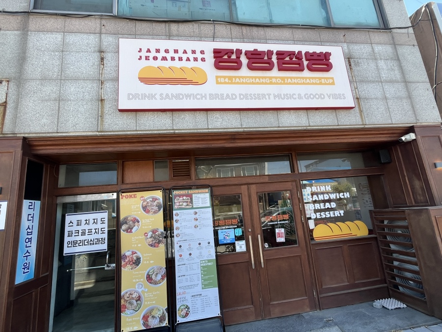 장항점빵 사진 1