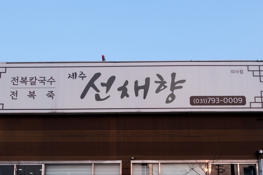 제주 선채향 미사점 사진 1