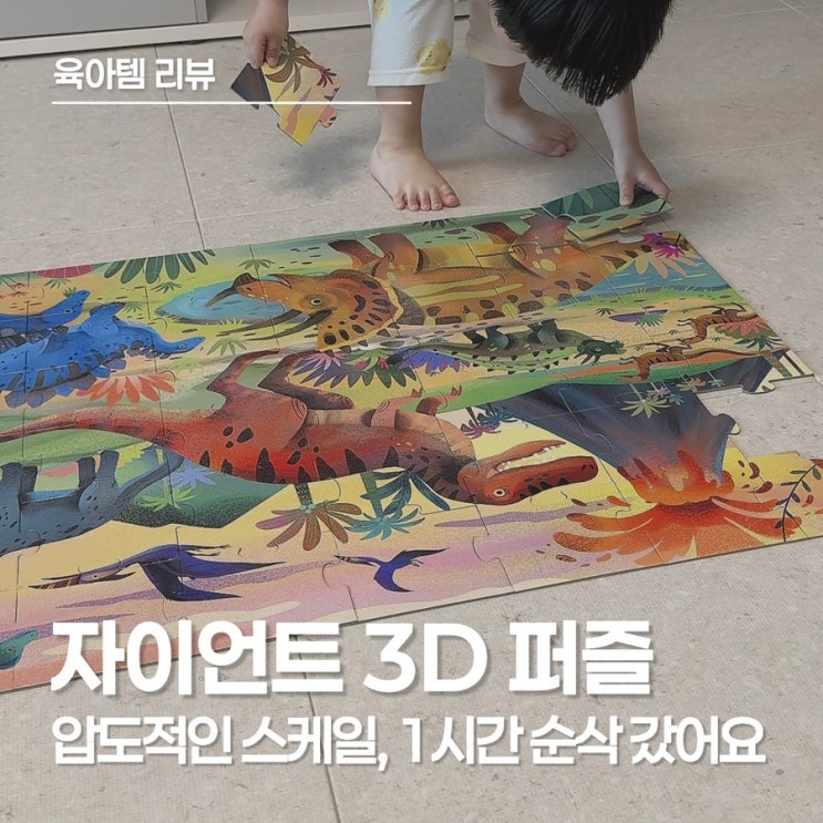  마이리틀타이거 자이언트 3D 퍼즐, 1시간 순삭 가네요! 5세 남아 선물 후기
