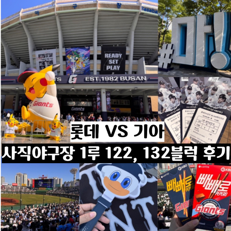  사직야구장 1루 홈팀 응원단쪽 자리추천 내야상단석 132블럭 1열, 내야필드석 122블럭 2열, 3열 5월 9일 롯데:기아 직관후기 (+포켓몬포토존, 티켓발권,어린이청소년발권장소)