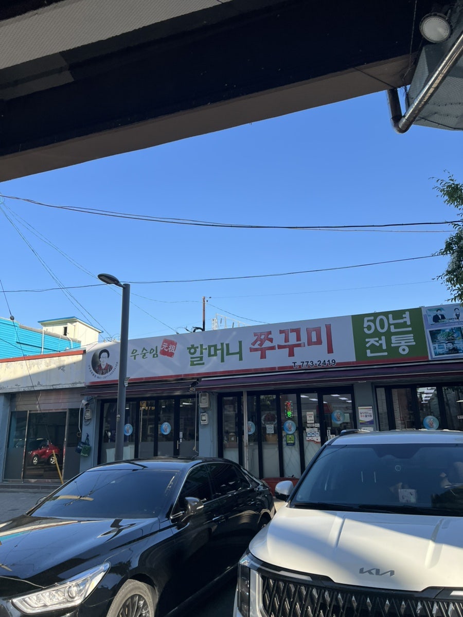 우순임 원조할머니쭈꾸미 사진 1