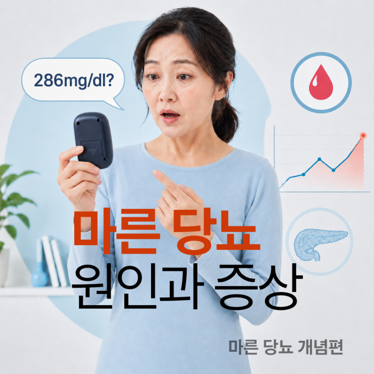  날씬한데 당뇨? 마른당뇨 원인 증상, 살 빠지는 당뇨약 vs 살 찌는 당뇨약까지 총정리