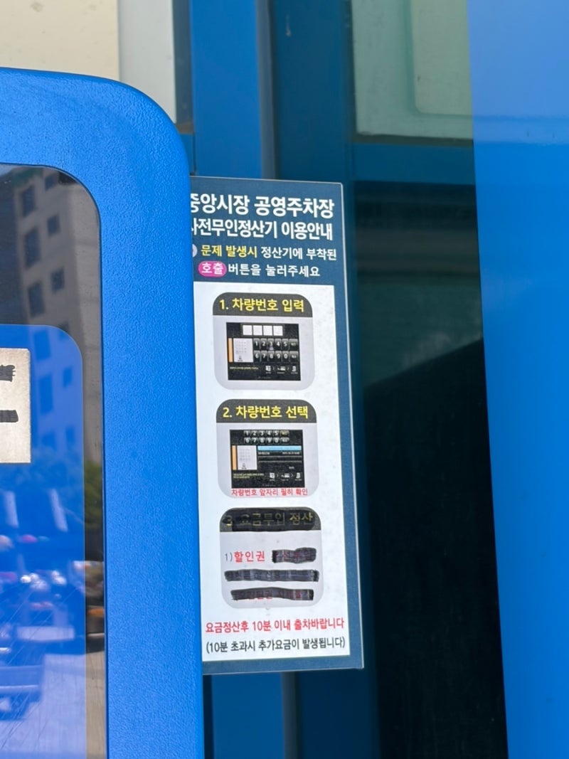 강릉 중앙시장 제2공영주차장 주차요금 할인 위치 정산