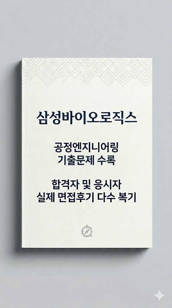  삼성바이오로직스 공정엔지니어링 면접후기, 실제 질문은 이렇게 나왔습니다