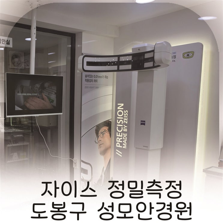  도봉안경 추천 온누리상품권 가능한 안경원, 쌍문역 누진다초점렌즈 잘하는 성모안경