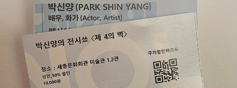 [전시장]_박신양의 전시쑈