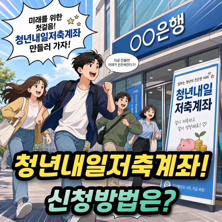  청년내일저축계좌 신청기간 조건 만기수령금액 1440만원! 필요서류까지