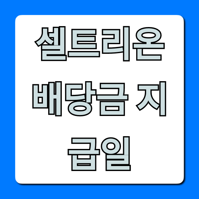 셀트리온 배당금 지급일: 2024년 최신 정보 총정리
