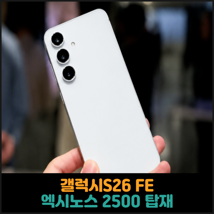  갤럭시S26 FE, 엑시노스 2500 탑재