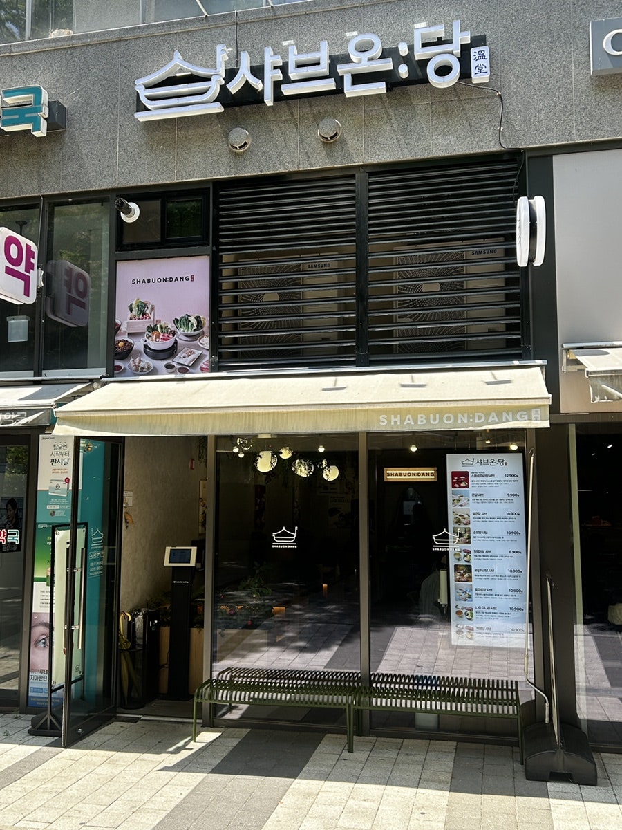 샤브온당 고덕역점 사진 1