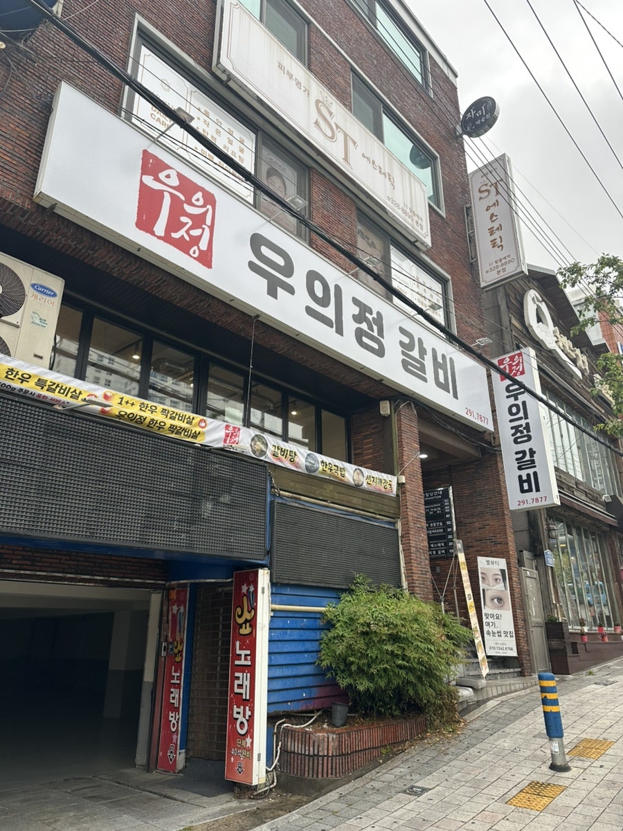 우의정갈비 사상점 사진 1