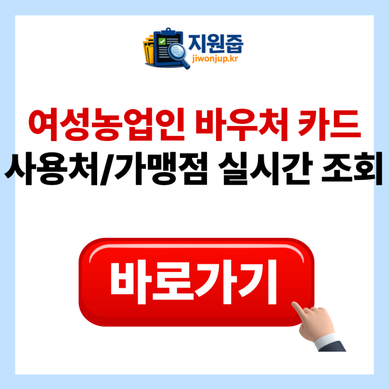 여성농업인 바우처 카드 사용처 가맹점 및 잔액확인 발급 방법 총정리