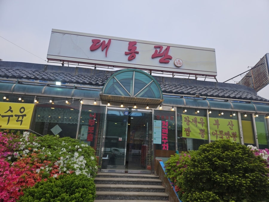 대동관 사진 1