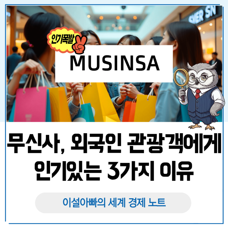  무신사(MUSINSA)가 외국인 관광객에게 인기있는 3가지 이유