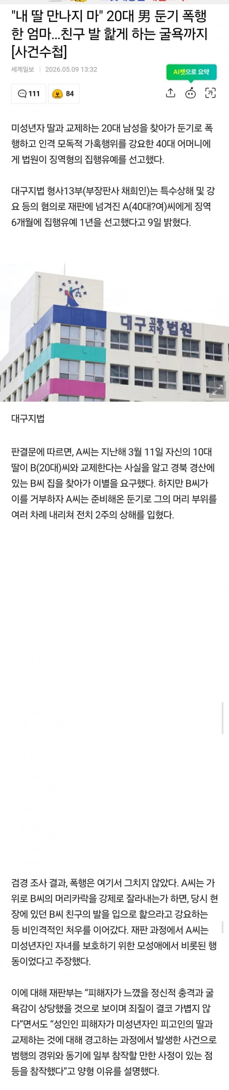  내딸 만나지마 20대 남성에게 둔기 폭행한 모친