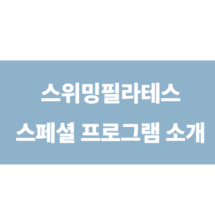  삼전동 필라테스, 스위밍필라테스에서는 이런분들을 도울 수 있습니다.