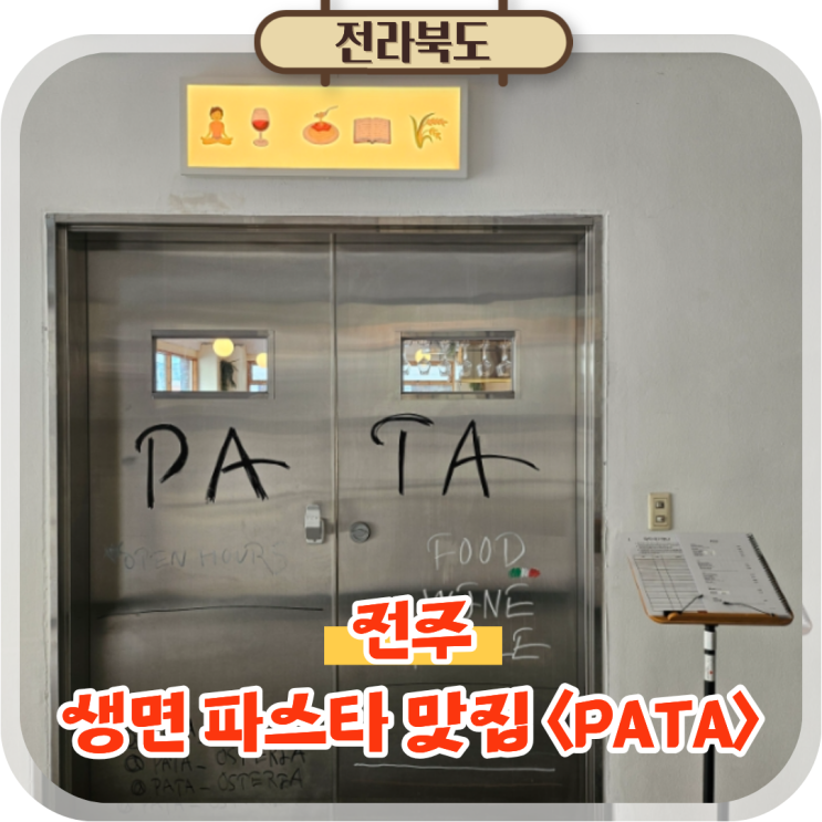  전주 생면 파스타 맛집 객리단길 데이트 코스 추천 파타 PATA