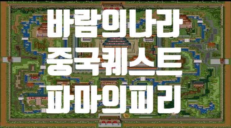  바람의나라 옛날바람 중국퀘스트 - 파마의 피리 퀘스트 : 마반경