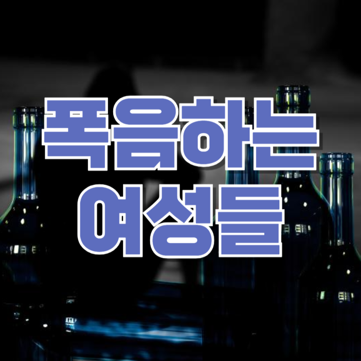  “한달에 한번 이상 폭음” 여성 늘었다…40대 남성은 65% ‘최고치’