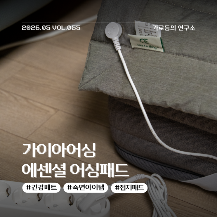 가이아어싱 에센셜어싱패드 사용 후기 궁금해서 써본 수면용 접지 패드