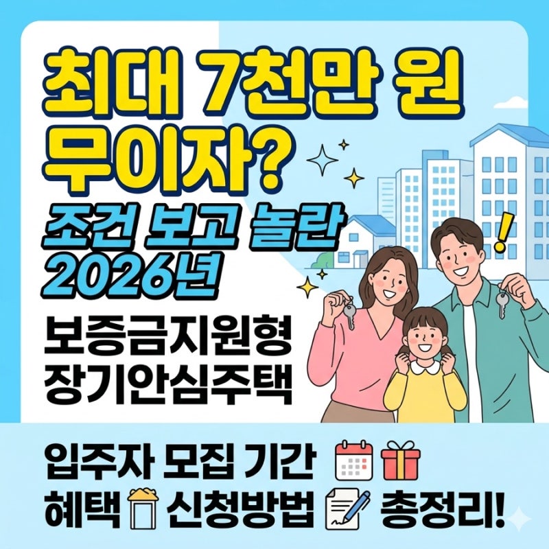 최대 7천만 원 무이자? 조건 보고 놀란 2026년 보증금지원형 장기안심주택 입주자 모집 기간 ....