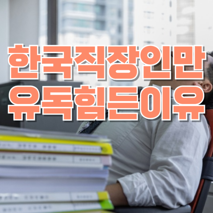  월급은 올랐다는데 왜 통장은 늘 비어 있을까…한국 직장인만 유독 힘든 이유