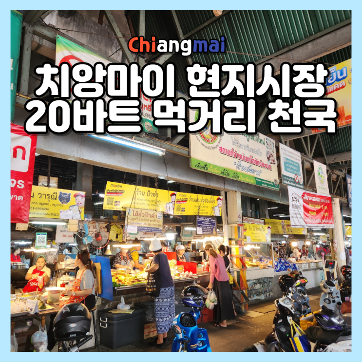  치앙마이 올드타운 로컬시장 게이트시장 먹거리 후기