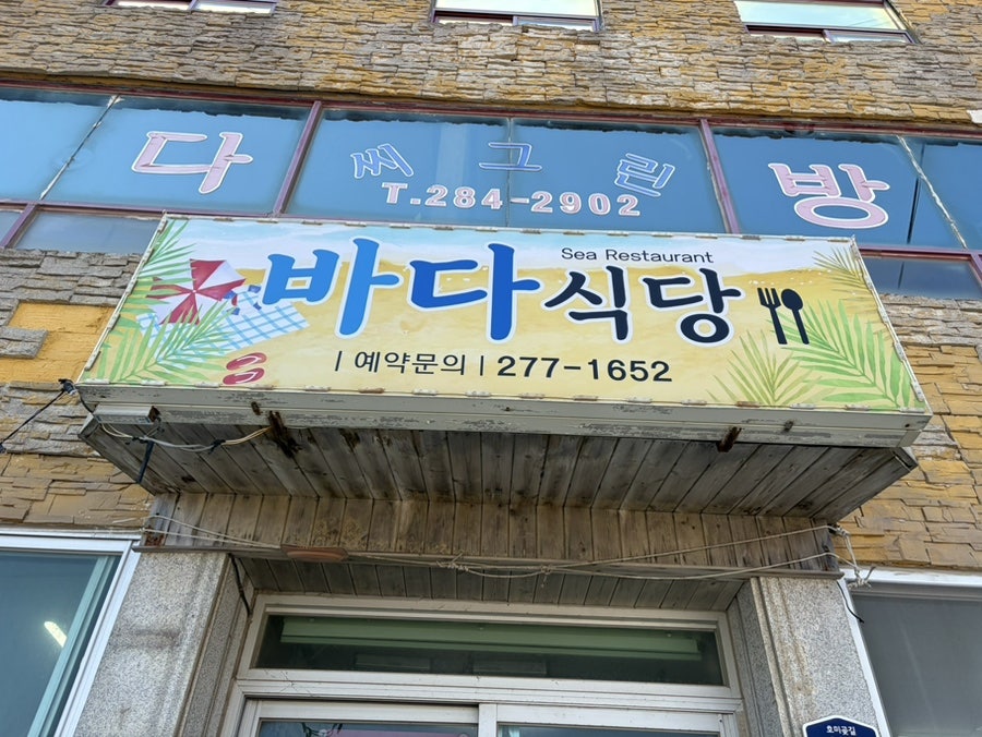 바다식당 사진 1