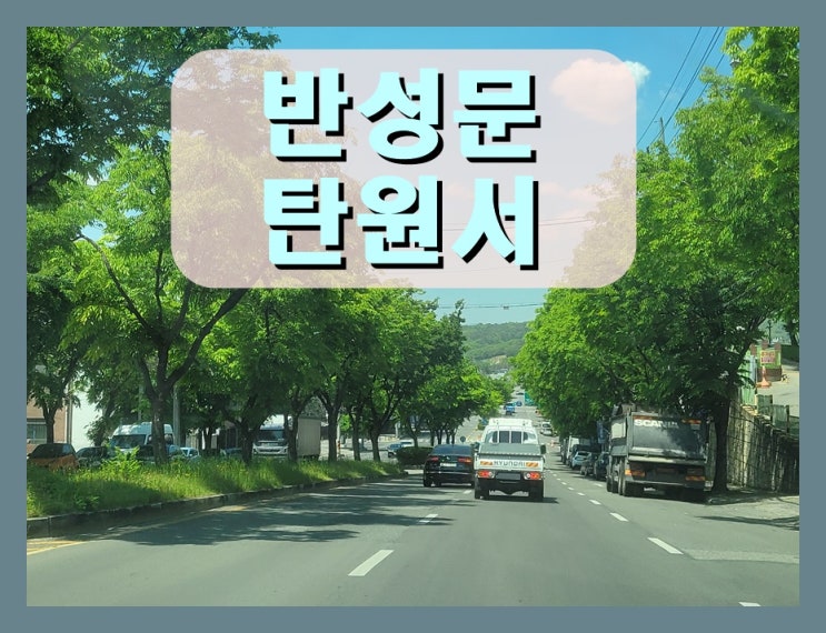  시흥 반성문 탄원서 진정서 작성 방법