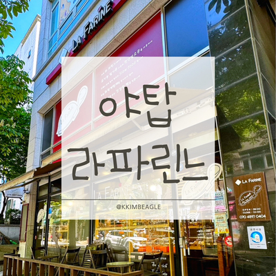 라파린느 사진 1
