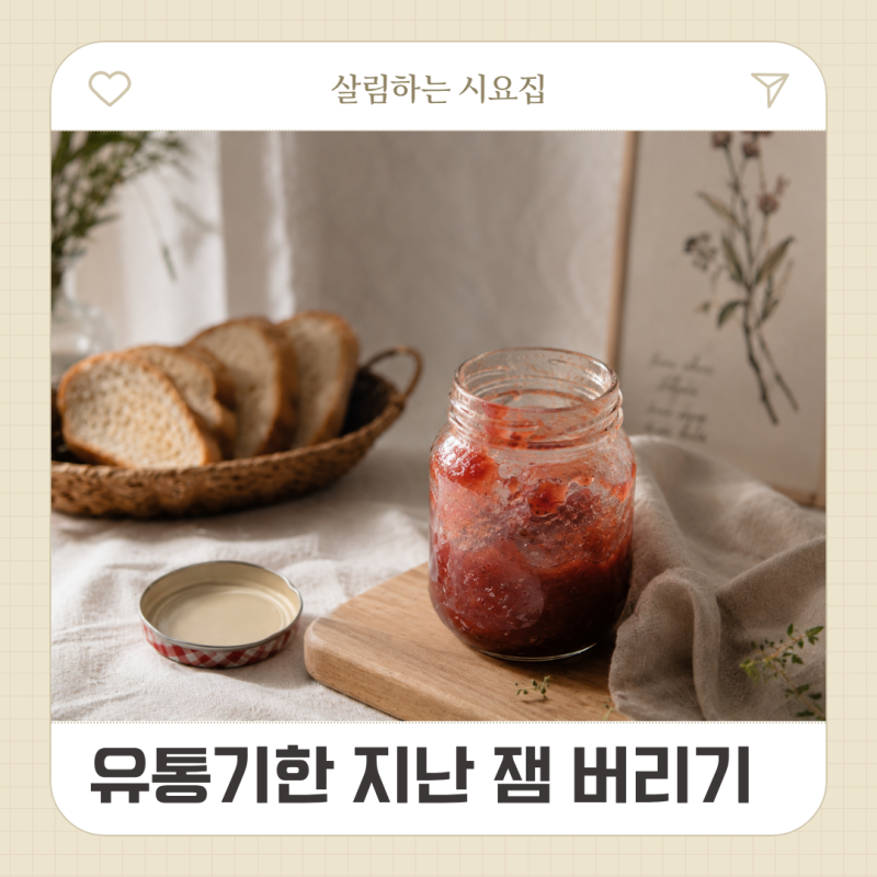 유통기한 지난 잼 버리기, 병 분리수거까지 완벽 정리