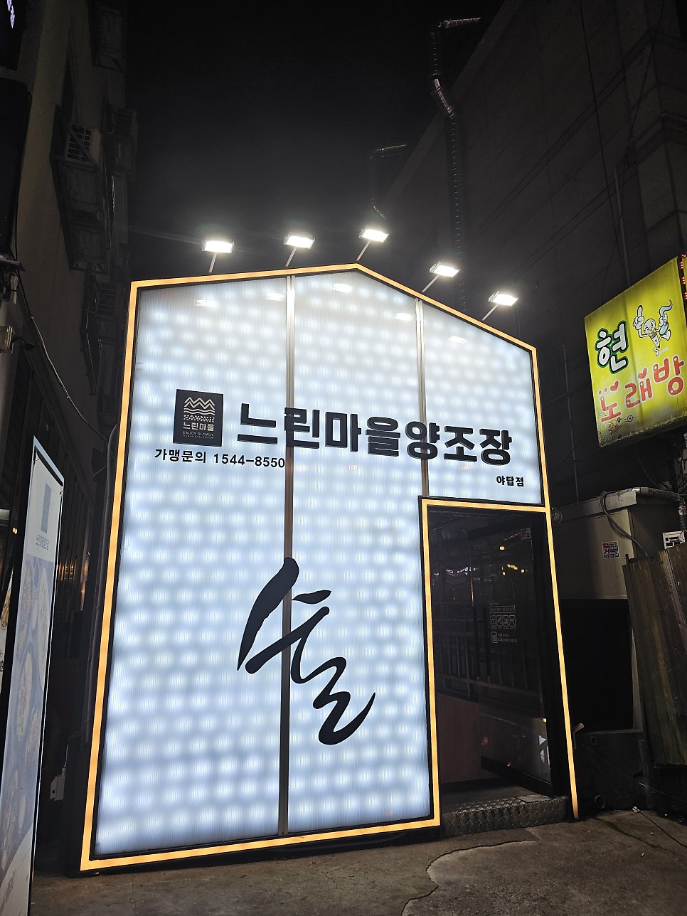 느린마을양조장 야탑점 사진 2