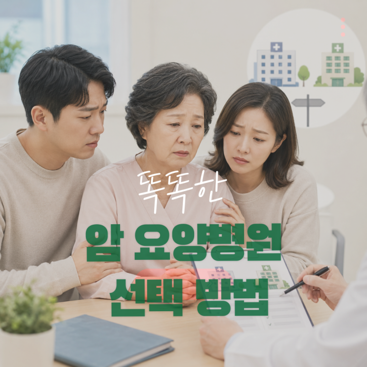 암 요양병원 한 달 비용 400-1000만원 입원 전 반드시 확인할 것