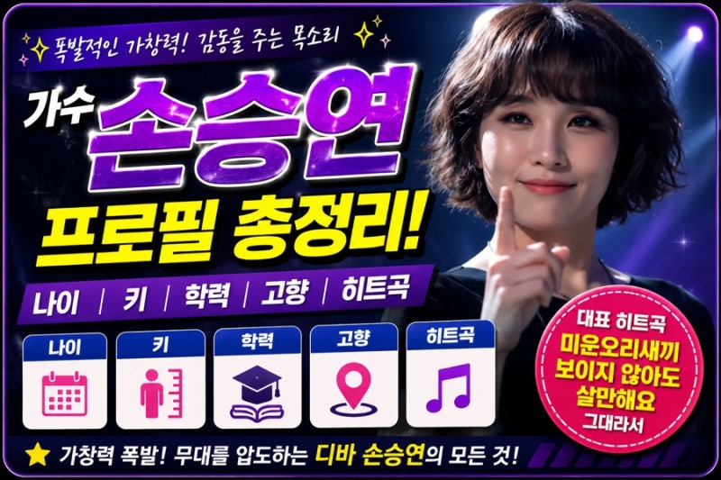 가수 손승연 프로필 나이 키 학력 고향 히트곡