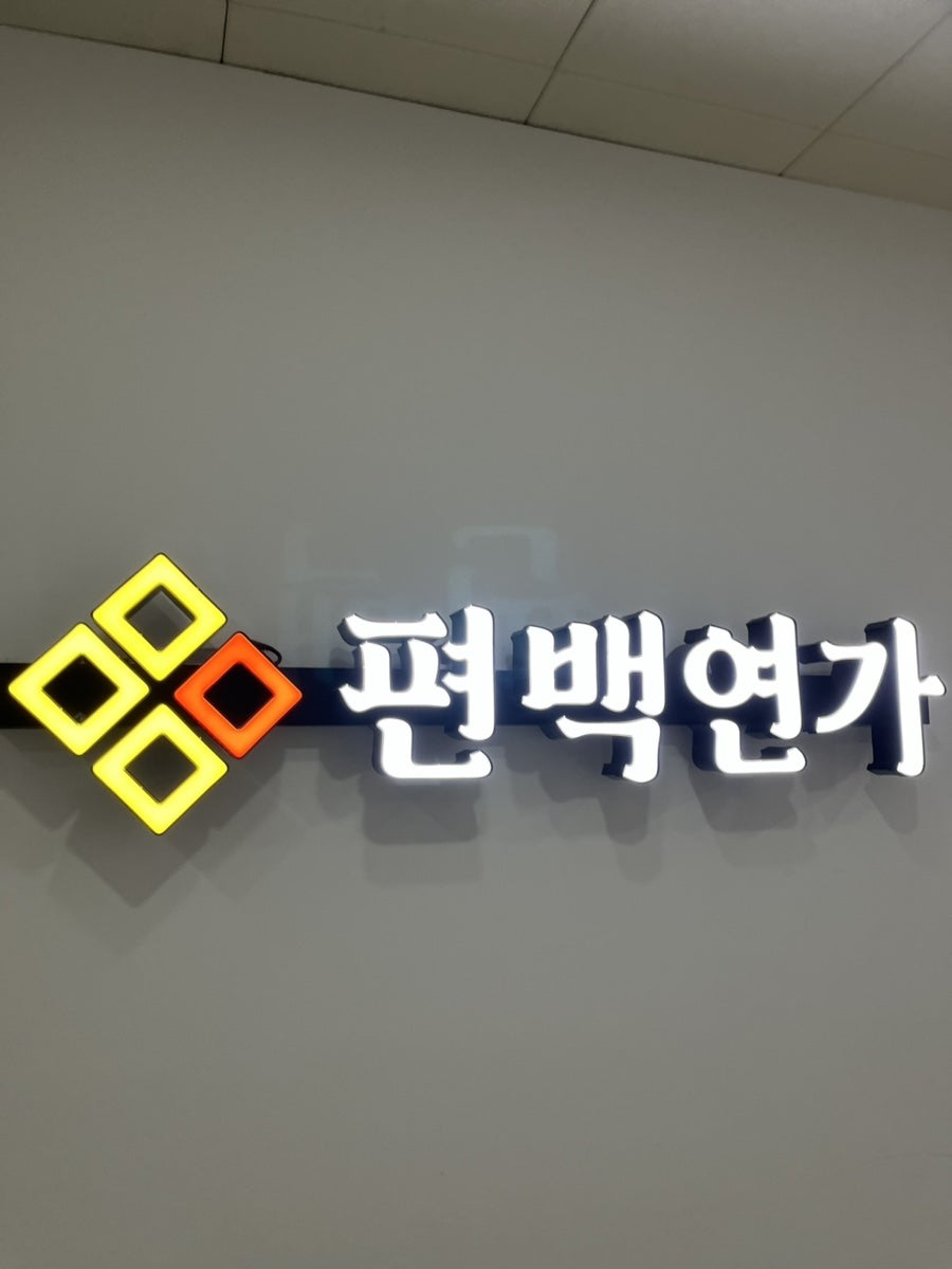 편백연가 새롬점 사진 4
