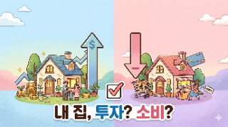   살고 있는 내 집, 자산일까요? 부채일까요?
