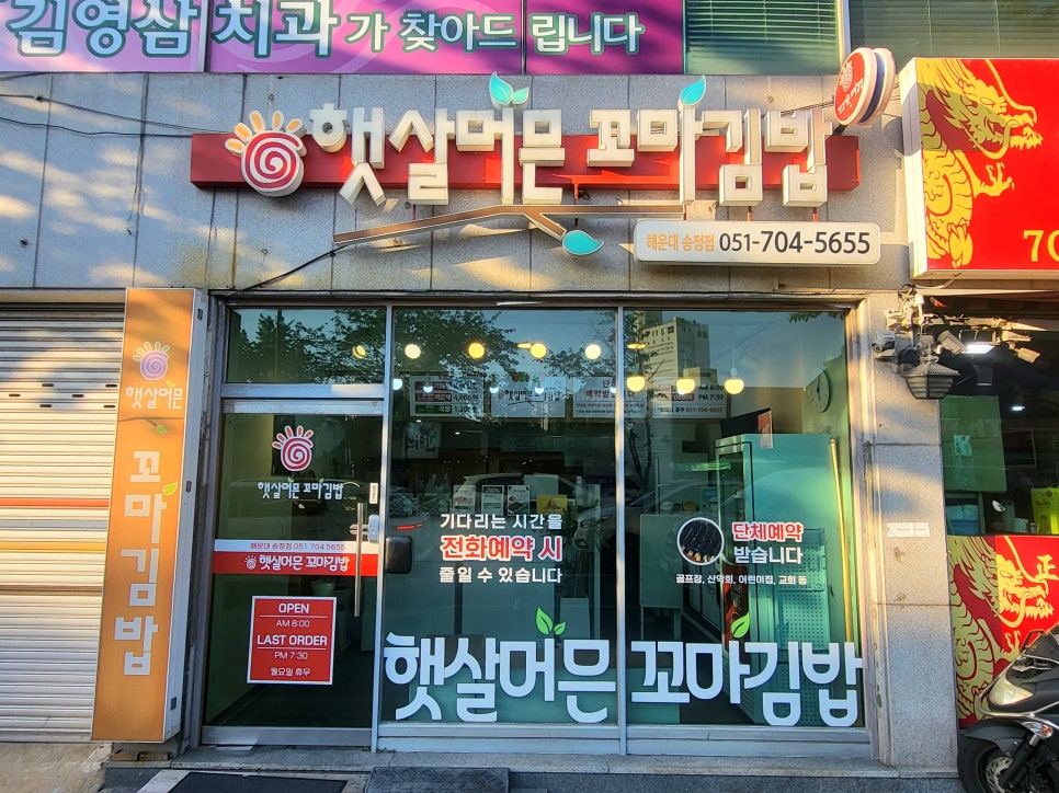 햇살머믄꼬마김밥 사진 2
