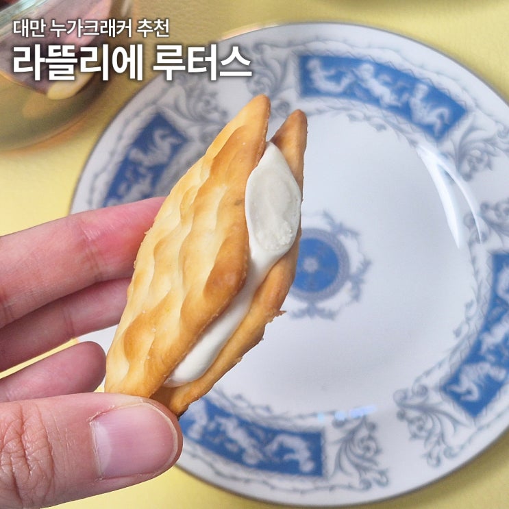 대만 누가크래커 추천 라뜰리에루터스 | 티푸드페어링