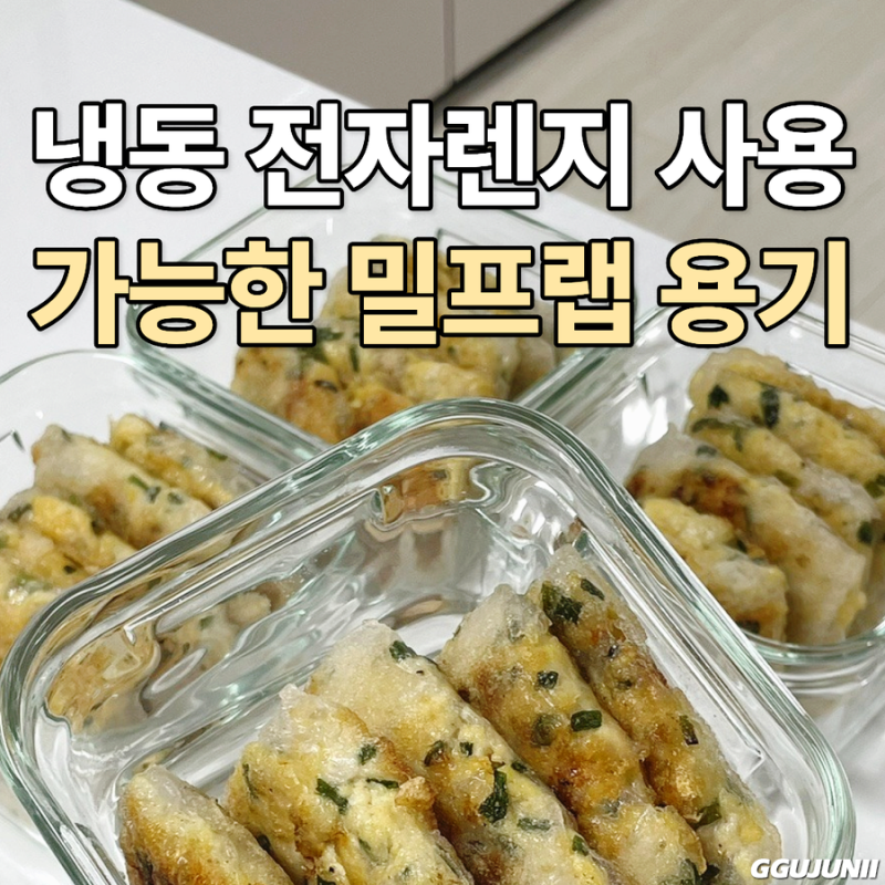 글라스락 도시락통 전자레인지 냉동 가능한 밀프랩 용기