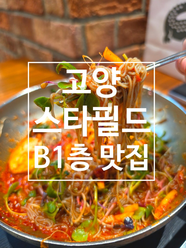  고양스타필드맛집 지하1층 이천가든 코다리냉면 내돈내산