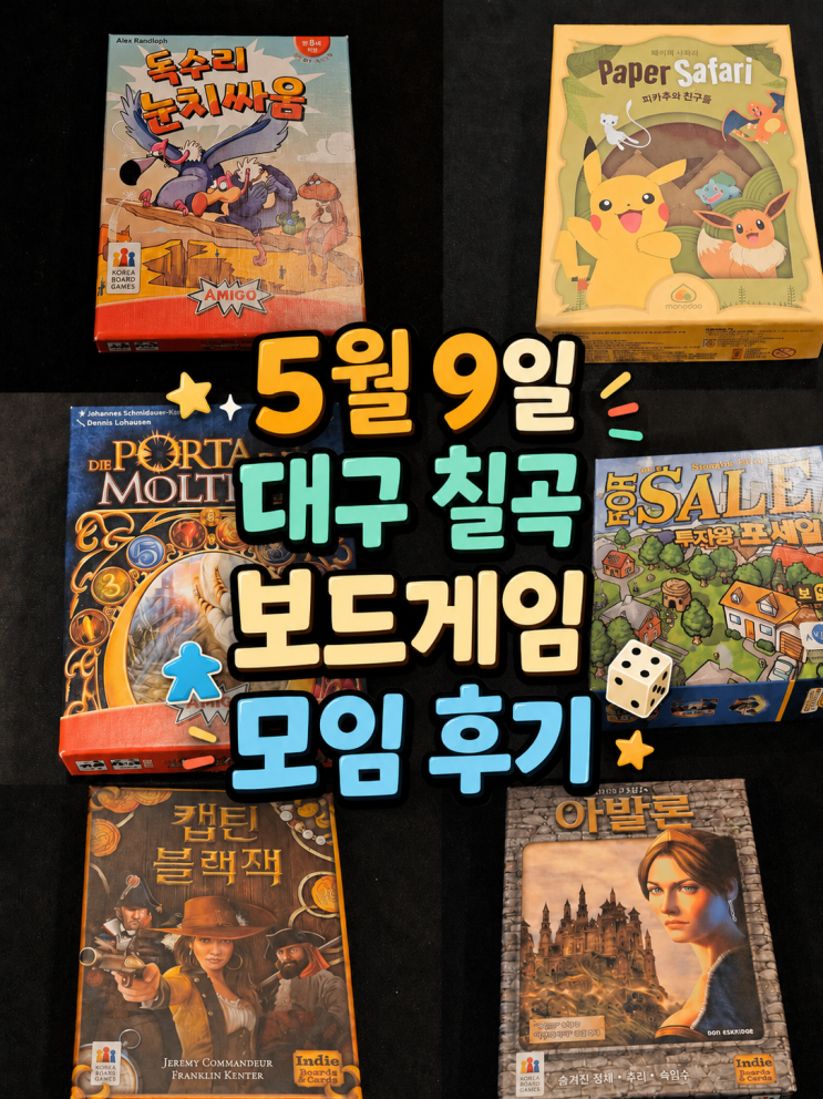  독수리눈치싸움 페이퍼사파리피카츄와친구들 몰타의관문 투자왕포세일 캡틴블랙잭 레지스탕스아발론 보드게임 모임 후기