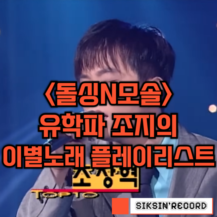  <연애기숙학교 돌싱n모솔> - 조지의 이별 노래 플레이리스트