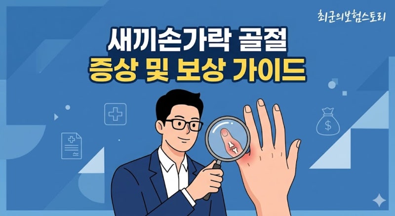 새끼손가락 골절 증상 진단법 및 보험 골절진단비 청구 가이드